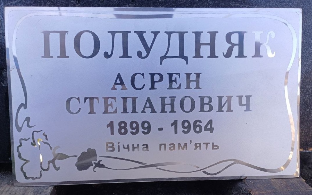 Табличка на памʼятник — Світлий граніт, гравіювання, майстерня Дворак, Камʼянець-Подільський